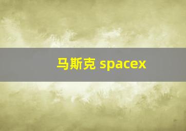 马斯克 spacex